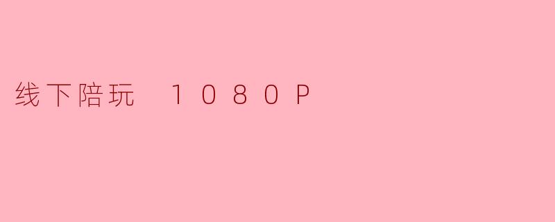 线下陪玩 1080P